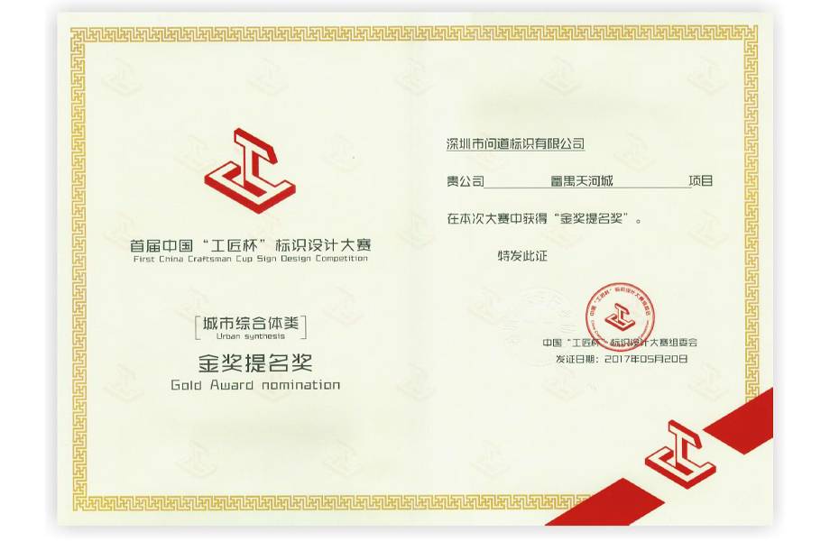 首届中国“工匠杯”标识设计大赛【城市综合体类】金奖提名奖
