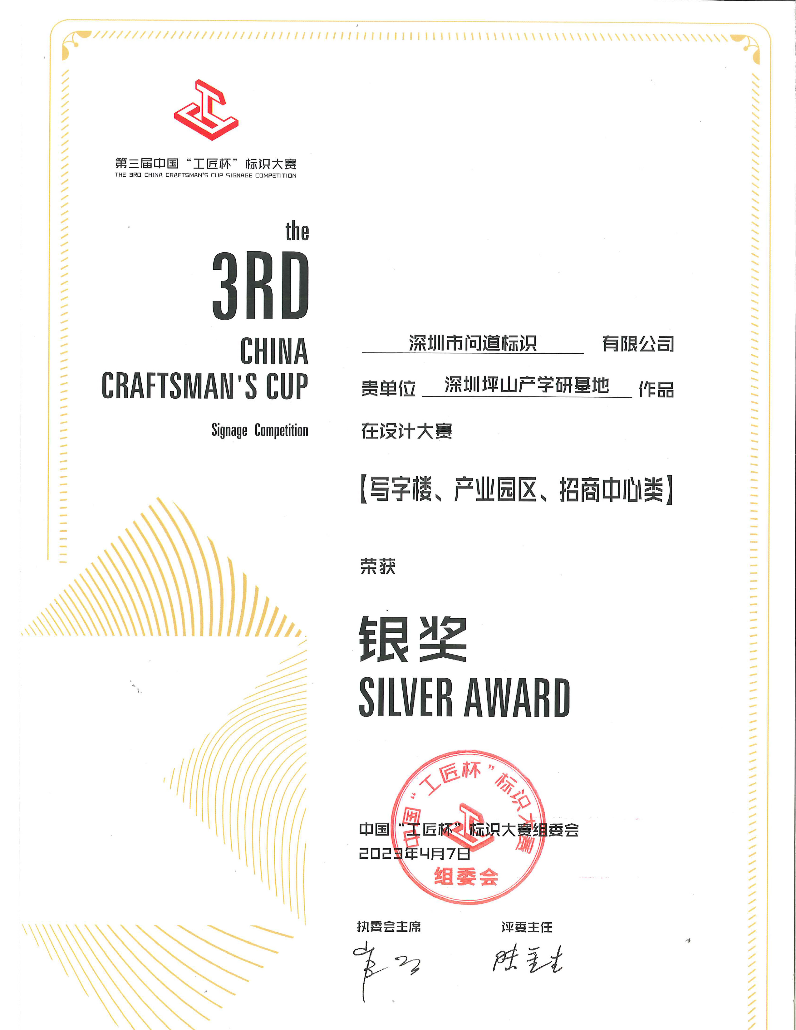 第三届中国“工匠杯”标识设计大赛【写字楼、产业园区、招商中心类】银奖
